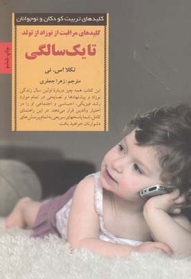 کلیدهای مراقبت از نوزاد از تولد تا یک سالگی